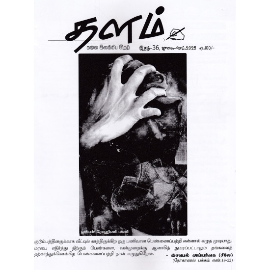 தளம் காலாண்டிதழ் (July - Sep 2025) தளம் காலாண்டிதழ் (July - Sep 2025)