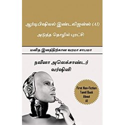 ஆர்டிபிஷியல் இண்டலிஜன்ஸ்  ஆர்டிபிஷியல் இண்டலிஜன்ஸ்