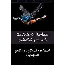 கேஃபேப் ரஸ்லிங் நாடகம்