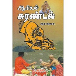 ஆரியச் சுரண்டல்