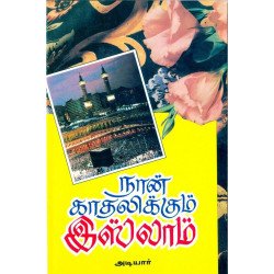 நான் காதலிக்கும் இஸ்லாம் நான் காதலிக்கும் இஸ்லாம்