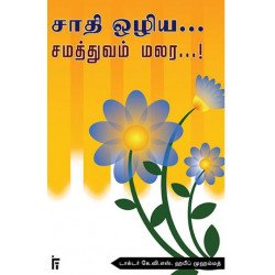 சாதி ஒழிய சம்த்துவம் மலர சாதி ஒழிய சம்த்துவம் மலர