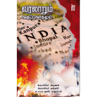 வரலாறும் வகுப்புவாதமும்