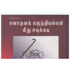 சனாதனக் கருத்தியல்கள் மீது சவுக்கடி சனாதனக் கருத்தியல்கள் மீது சவுக்கடி