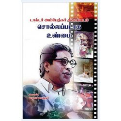 டாக்டர் அம்பேத்கர் திரைப்படம் சொல்லப்படாத உண்மை