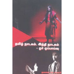 தமிழ் நாடகம் இந்தி நாடகம் - ஓர் ஒப்பாய்வு