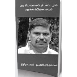அரசியலமைப்பு சட்டமும் மதச்சார்பின்மையும்