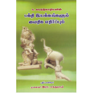 பக்தி இயக்கங்களும் வைதிக எதிர்ப்பும்