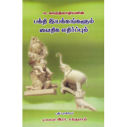பக்தி இயக்கங்களும் வைதிக எதிர்ப்பும்
