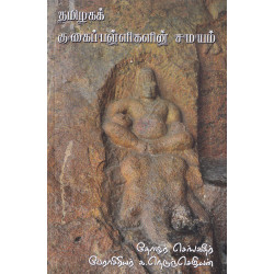 தமிழகக் குகைப்பள்ளிகளின் சமயம்