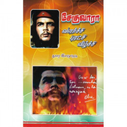 சேகுவாரா: வளர்ச்சி புரட்சி வீழ்ச்சி