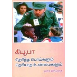கியூபா: தெரிந்த பொய்களும் தெரியாத உண்மைகளும்