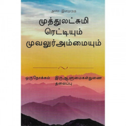 முத்துலட்சுமி ரெட்டியும் முவலுர் அம்மையும்