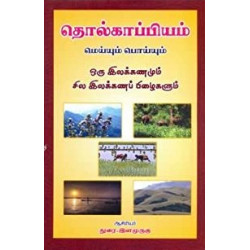 தொல்காப்பியம்: மெய்யும் பொய்யும்  தொல்காப்பியம்: மெய்யும் பொய்யும்