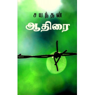 ஆதிரை - சயந்தன்