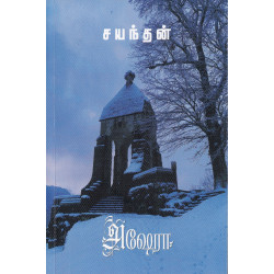 அஷேரா (நாவல்)