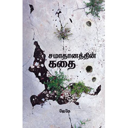 சமாதானத்தின் கதை