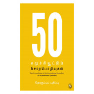 50 எழுச்சியூட்டும் சொற்பொழிவுகள் | 50 Inspirational Speeche