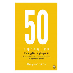 50 எழுச்சியூட்டும் சொற்பொழிவுகள் | 50 Inspirational Speeche 50 எழுச்சியூட்டும் சொற்பொழிவுகள் | 50 Inspirational Speeche
