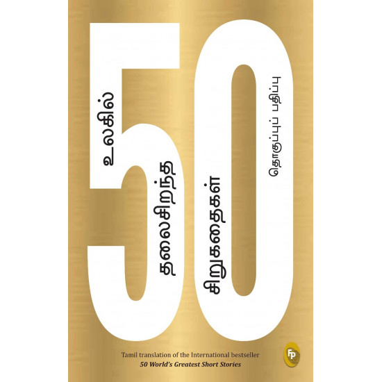 50 உலகில் தலைசிறந்த சிறுகதைகள் | 50 World’s Greatest Short Stories