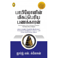 பாபிலோனின் மிகப்பெரிய பணக்காரன் | The Richest Man in Babylon