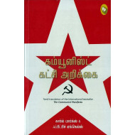 கம்யூனிஸ்ட் கட்சி அறிக்கை