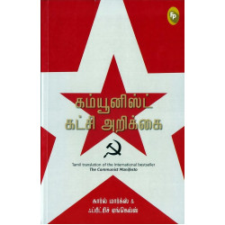 கம்யூனிஸ்ட் கட்சி அறிக்கை கம்யூனிஸ்ட் கட்சி அறிக்கை