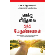 நமக்கு விடுதலை தந்த பேருண்மைகள்