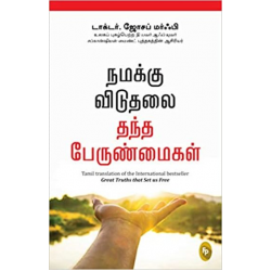 நமக்கு விடுதலை தந்த பேருண்மைகள் நமக்கு விடுதலை தந்த பேருண்மைகள்