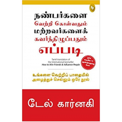 நண்பர்களை வெற்றி கொள்வதும் மற்றவர்களைக் கவர்ந்திழுப்பதும் எப்படி