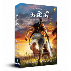 தர்மயோதா கல்கி (விஷ்ணுவின் அவதாரம் புத்தகம் 1) தர்மயோதா கல்கி (விஷ்ணுவின் அவதாரம் புத்தகம் 1)