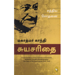 மகாத்மா காந்தி சுயசரிதை