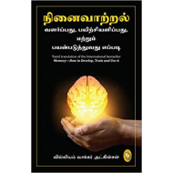 நினைவாற்றல் வளர்ப்பது, பயிற்சியளிப்பது மற்றும் பயன்படுத்துவது எப்படி