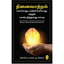 நினைவாற்றல் வளர்ப்பது, பயிற்சியளிப்பது மற்றும் பயன்படுத்துவது எப்படி