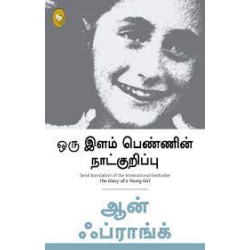 ஒரு இளம்பெண்ணின் நாட்குறிப்பு