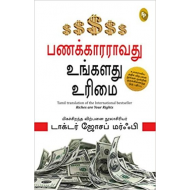 பணக்காரராவது உங்கள் உரிமை