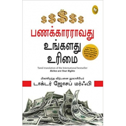 பணக்காரராவது உங்கள் உரிமை பணக்காரராவது உங்கள் உரிமை
