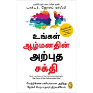 உங்கள் ஆழ்மனதின் அற்புத சக்தி