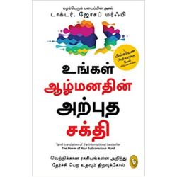 உங்கள் ஆழ்மனதின் அற்புத சக்தி உங்கள் ஆழ்மனதின் அற்புத சக்தி