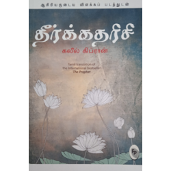 தீர்க்கதரிசி | The Prophet (FINGERPRINT PUBLISHING) தீர்க்கதரிசி | The Prophet (FINGERPRINT PUBLISHING)