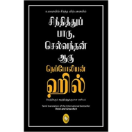 சிந்தித்துப் பாரு, செல்வந்தன் ஆகு