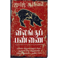 விலங்குப் பண்ணை