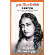 ஒரு யோகியின் சுயசரிதம் 