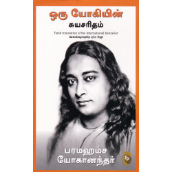 ஒரு யோகியின் சுயசரிதம் 