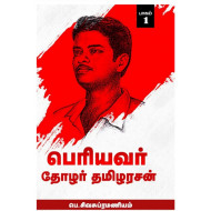 பெரியவர் தோழர் தமிழரசன் (பாகம் 1)