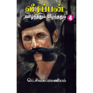 வீரப்பன் வாழ்ந்ததும் வீழ்ந்ததும் (பாகம் 4)