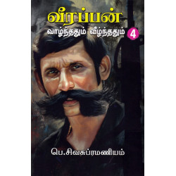வீரப்பன் வாழ்ந்ததும் வீழ்ந்ததும் (பாகம் 4)