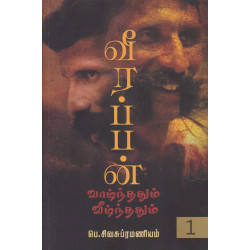 வீரப்பன் வாழ்ந்ததும் வீழ்ந்ததும் (பாகம் 1)