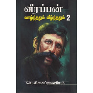 வீரப்பன் வாழ்ந்ததும் வீழ்ந்ததும் (பாகம் 2)