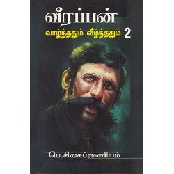 வீரப்பன் வாழ்ந்ததும் வீழ்ந்ததும் (பாகம் 2)